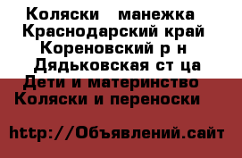 3 Коляски 1 манежка - Краснодарский край, Кореновский р-н, Дядьковская ст-ца Дети и материнство » Коляски и переноски   